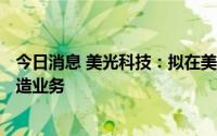 今日消息 美光科技：拟在美投资400亿美元推进存储芯片制造业务