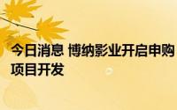 今日消息 博纳影业开启申购，拟投资10.3亿募集资金于电影项目开发