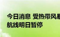 今日消息 受热带风暴影响，澳门至深圳海上航线明日暂停