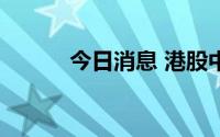 今日消息 港股中国联通涨近3%