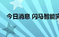 今日消息 闪马智能完成4亿元第四轮融资