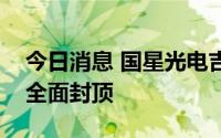 今日消息 国星光电吉利产业园项目主体结构全面封顶