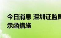 今日消息 深圳证监局对中山证券采取出具警示函措施