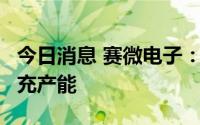 今日消息 赛微电子：北京FAB3工厂正持续扩充产能