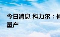 今日消息 科力尔：伺服系统和控制器已实现量产