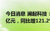 今日消息 澜起科技：上半年归母净利润6.81亿元，同比增121.2%