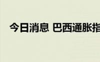 今日消息 巴西通胀指数两年多来首次回落