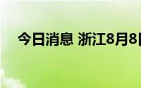 今日消息 浙江8月8日新增本土阳性67例