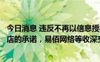 今日消息 违反不再以信息授权形式在第三方电商平台新设网店的承诺，易佰网络等收深交所监管函