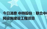 今日消息 中持股份：联合中标2.29亿元污水处理厂及配套管网设施建设工程项目