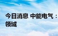 今日消息 中能电气：目前业务尚未涉及BIPV领域