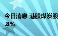 今日消息 港股煤炭股快速拉升，绿领控股涨7.8%