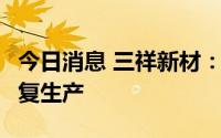 今日消息 三祥新材：海绵锆业务于今年3月恢复生产