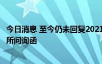 今日消息 至今仍未回复2021年年报问询函，*ST必康收深交所问询函