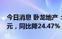 今日消息 卧龙地产：上半年归母净利2.62亿元，同比降24.47%