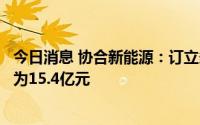 今日消息 协合新能源：订立多项融资租赁协议，总购买价约为15.4亿元