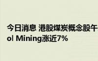 今日消息 港股煤炭概念股午后持续拉升，伊泰煤炭、Mongol Mining涨近7%