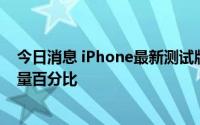 今日消息 iPhone最新测试版系统支持在全面屏直接显示电量百分比