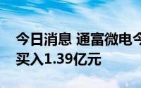 今日消息 通富微电今日涨停，两机构合计净买入1.39亿元