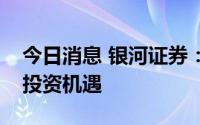 今日消息 银河证券：关注第三代半导体产业投资机遇