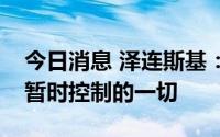 今日消息 泽连斯基：乌克兰将拿回被俄罗斯暂时控制的一切