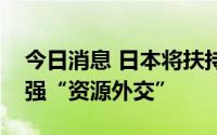 今日消息 日本将扶持企业在非洲创业，并加强“资源外交”