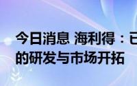 今日消息 海利得：已在战略层面布局光伏膜的研发与市场开拓