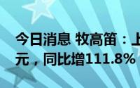 今日消息 牧高笛：上半年归母净利润1.13亿元，同比增111.8%
