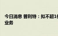 今日消息 普利特：拟不超1亿元开展商品期货期权套期保值业务