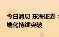 今日消息 东海证券：新势力延续高增长，高端化持续突破