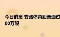 今日消息 安踏体育股票通过大宗交易以每股85.4港元成交100万股