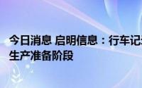 今日消息 启明信息：行车记录设备已经完成研发测试，进入生产准备阶段