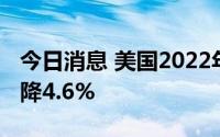 今日消息 美国2022年第二季度劳动生产率下降4.6%