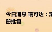 今日消息 瑞可达：定增申请获证监会同意注册批复