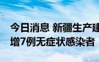 今日消息 新疆生产建设兵团第四师8月8日新增7例无症状感染者