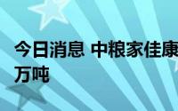 今日消息 中粮家佳康：7月生鲜猪肉销量1.47万吨