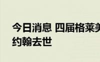 今日消息 四届格莱美奖得主奥利维亚·牛顿·约翰去世