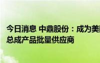 今日消息 中鼎股份：成为美国某头部新势力企业热管理管路总成产品批量供应商