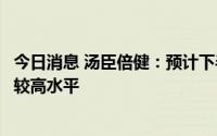 今日消息 汤臣倍健：预计下半年公司销售费用率仍会维持在较高水平