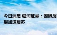 今日消息 银河证券：困境反转带动基本面改善，家居龙头有望加速复苏