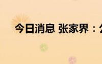 今日消息 张家界：公司董事陈秀红辞职