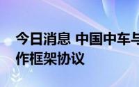 今日消息 中国中车与无锡市政府签署战略合作框架协议
