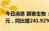 今日消息 颖泰生物：上半年归母净利6.97亿元，同比增241.92%