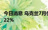 今日消息 乌克兰7月份农产品出口环比增长超22%