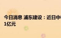 今日消息 浦东建设：近日中标多项重大工程项目，合计13.71亿元