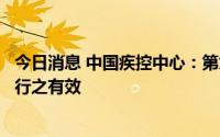 今日消息 中国疾控中心：第九版防控方案对奥密克戎变异株行之有效
