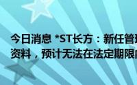 今日消息 *ST长方：新任管理团队仍未获取康铭盛完整会计资料，预计无法在法定期限内披露中报