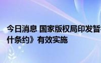 今日消息 国家版权局印发暂行规定推动著作权法和《马拉喀什条约》有效实施