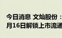 今日消息 文灿股份：235.8万股限制性股票8月16日解锁上市流通