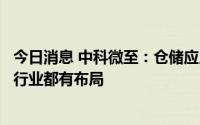 今日消息 中科微至：仓储应用领域较广，制造业、新能源等行业都有布局